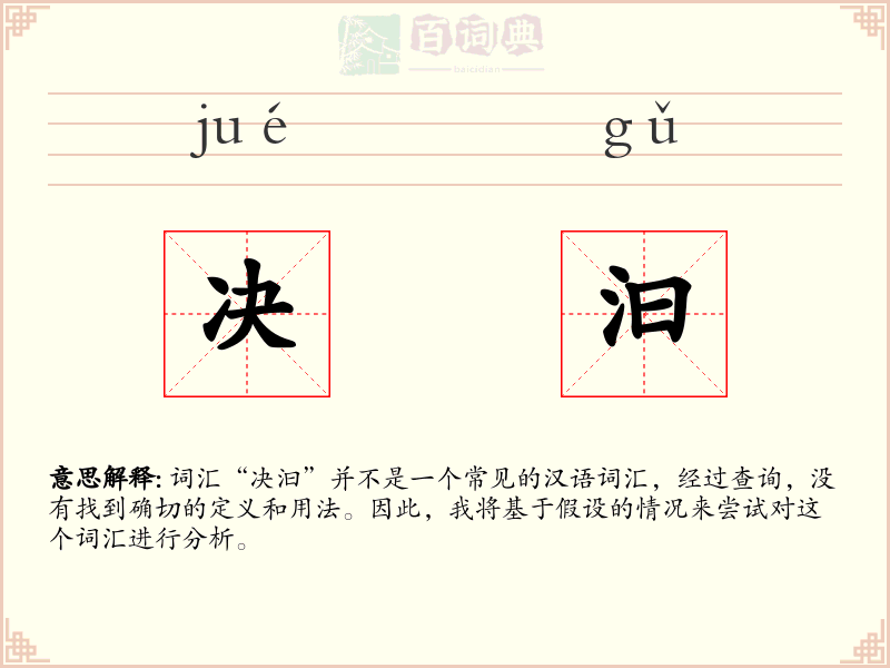 决汩