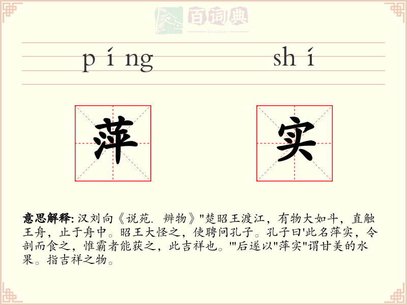萍实