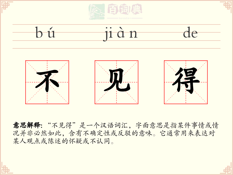不见得