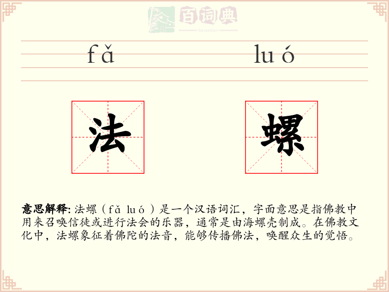 法螺