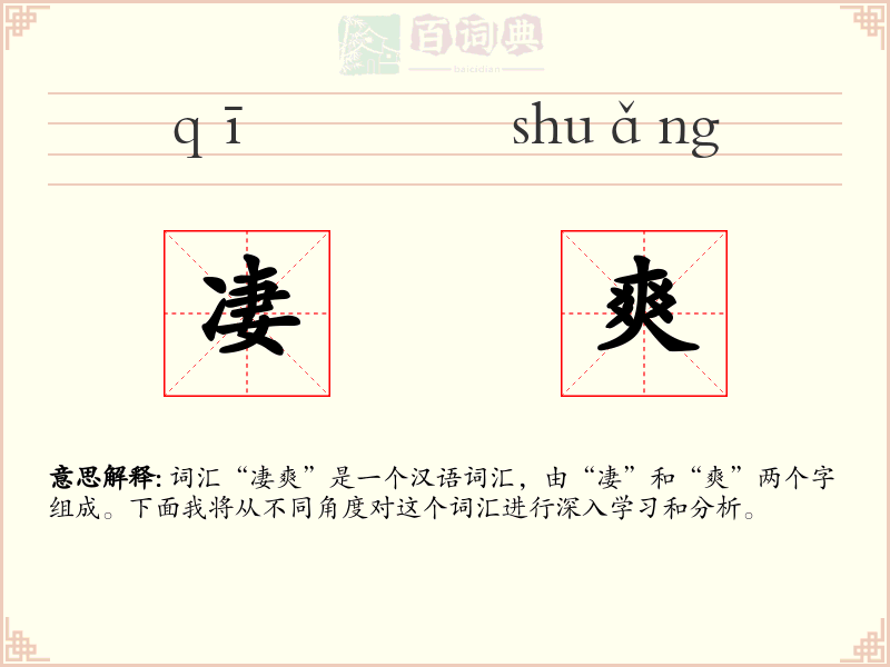 凄爽