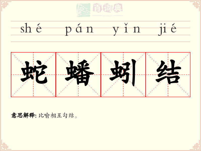 蛇蟠蚓结