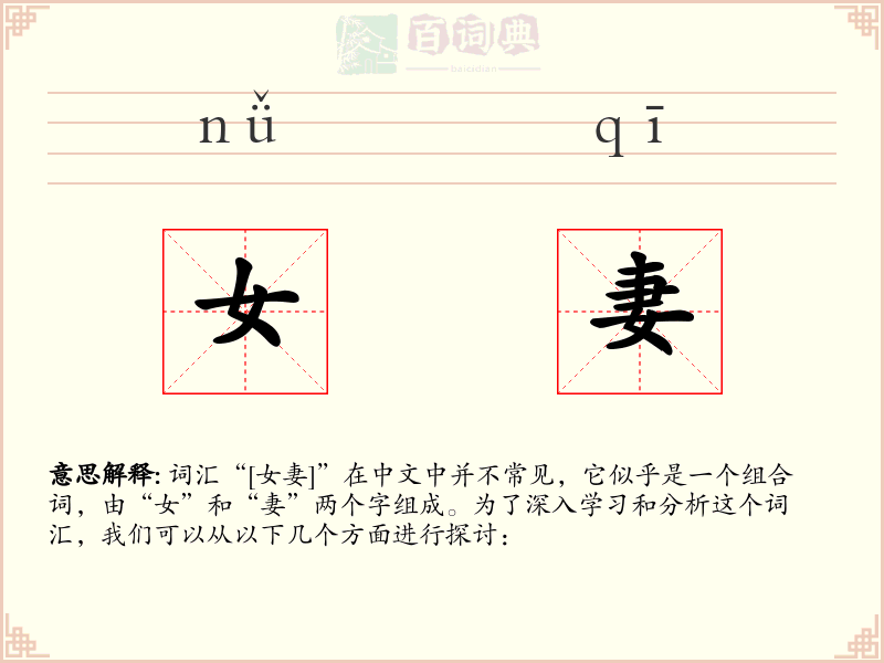 女妻