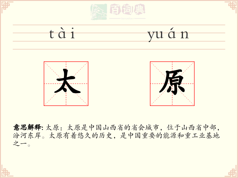 太原