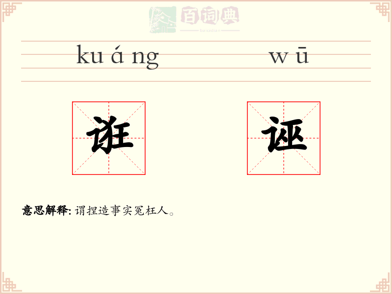 诳诬