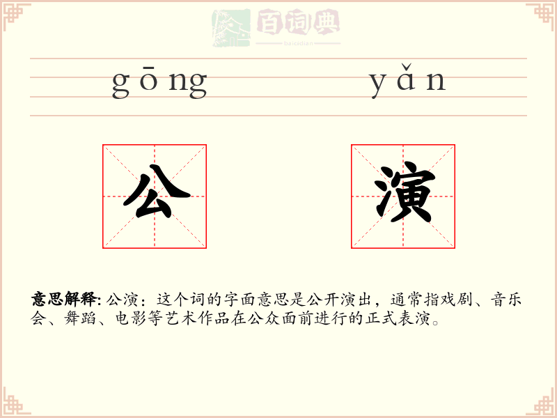 公演
