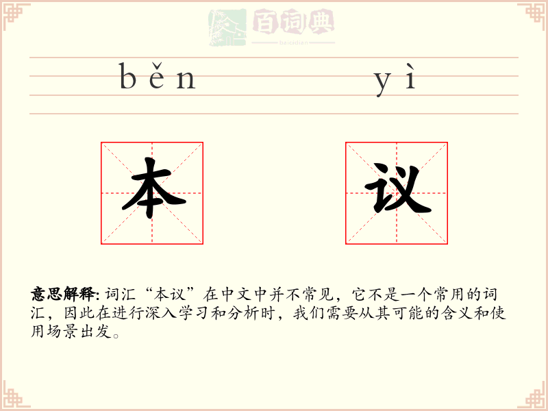 本议