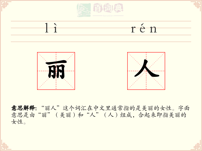 丽人