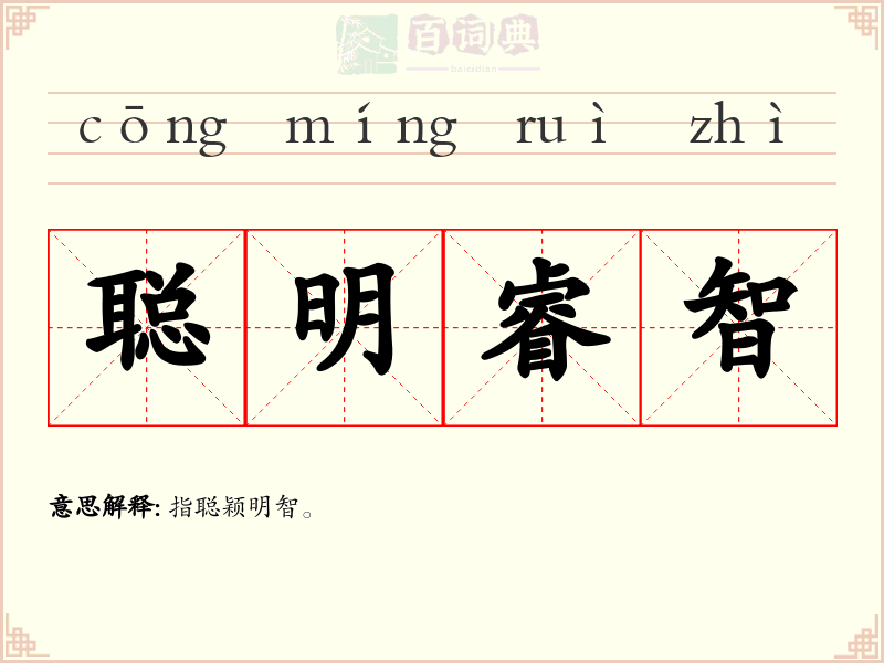 聪明睿智