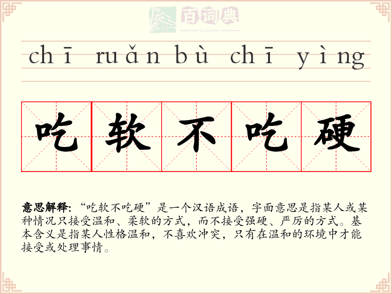 吃软不吃硬