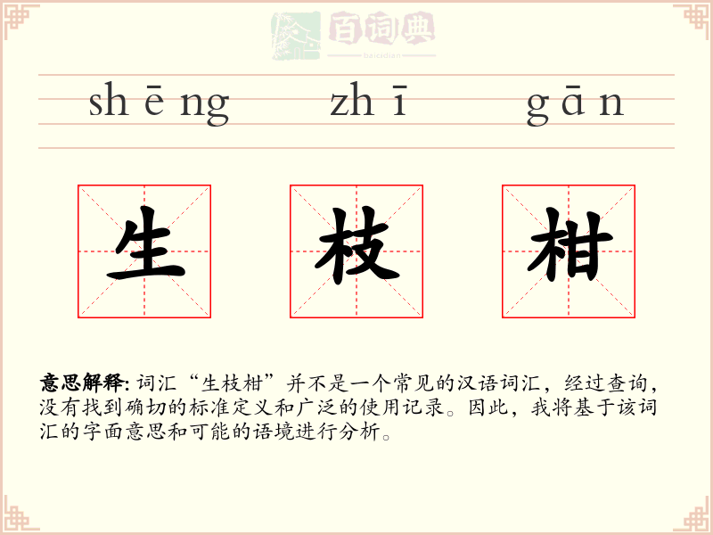 生枝柑