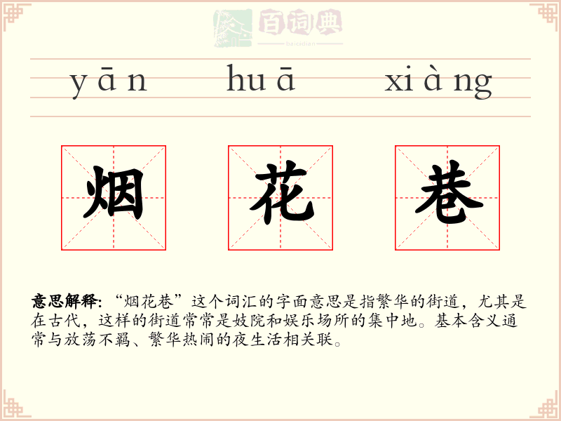 烟花巷