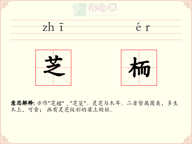 芝栭
