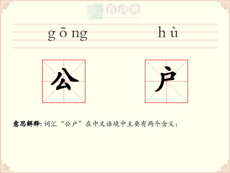 公户