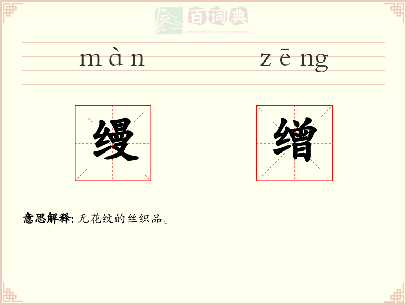 缦缯