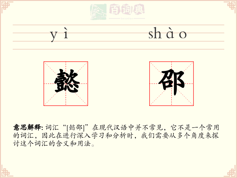 懿邵