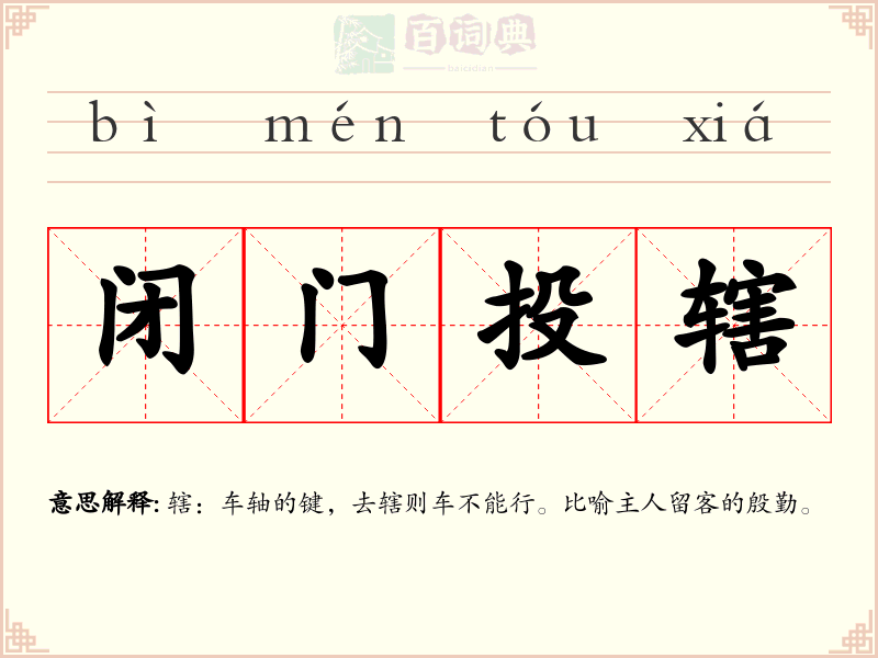 闭门投辖