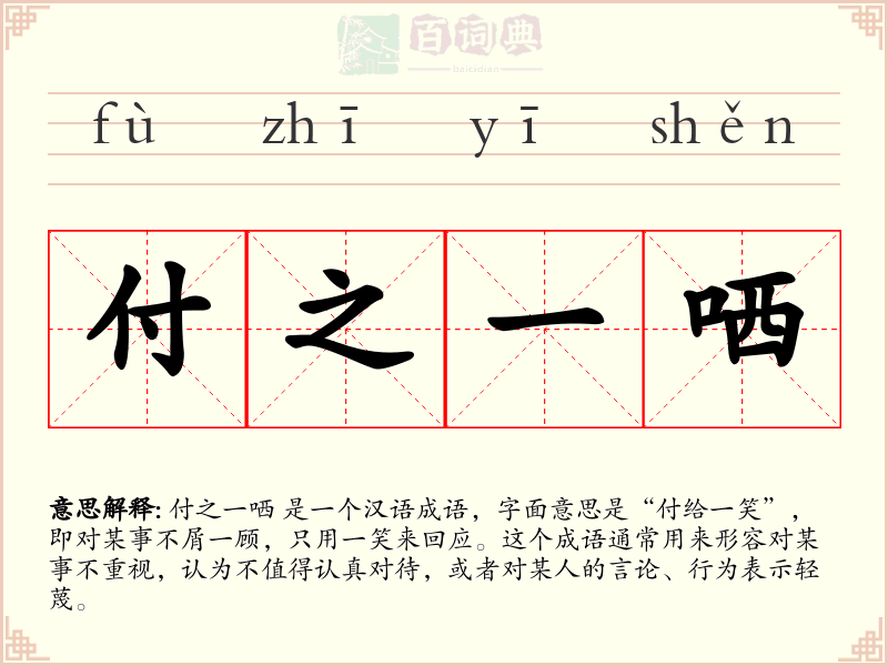 付之一哂
