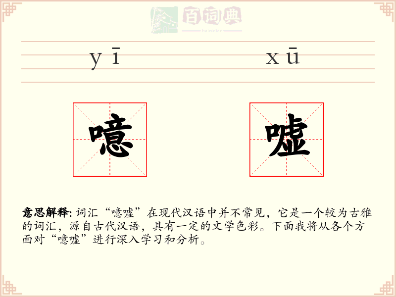 噫嘘