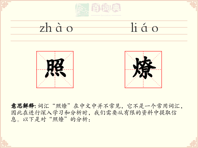 照燎