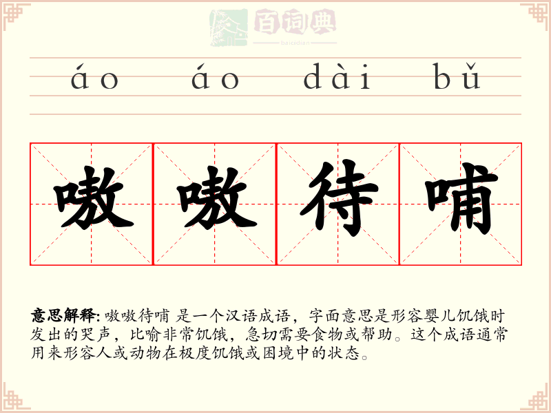嗷嗷待哺