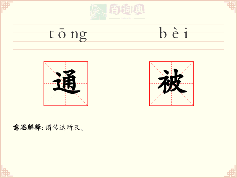 通被