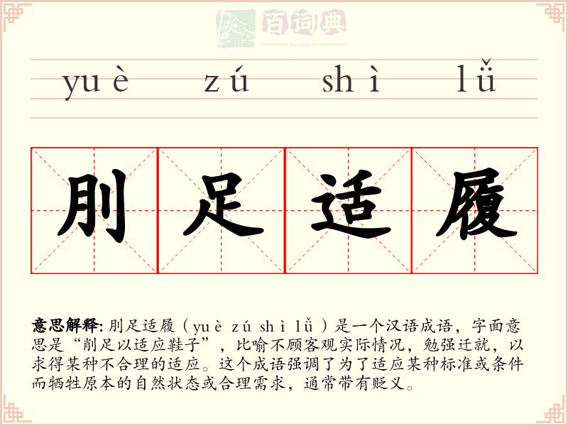 刖足适履