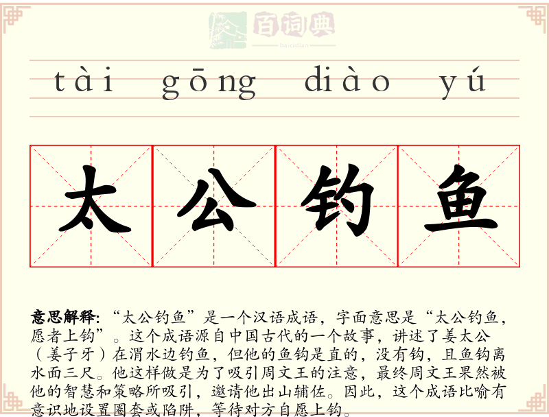太公钓鱼