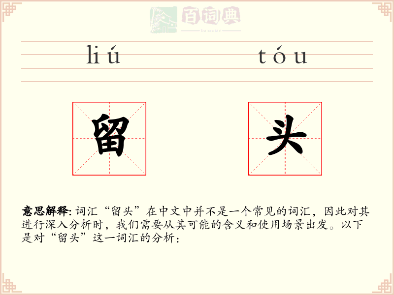 留头