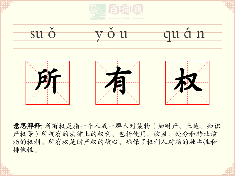 所有权