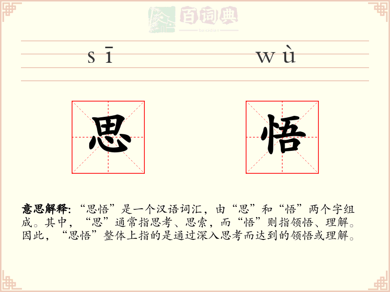 思悟