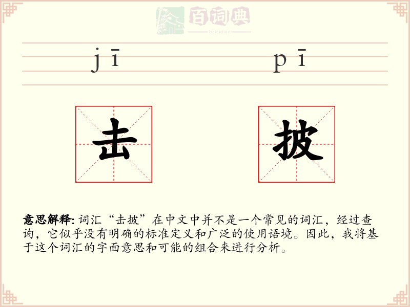 击披