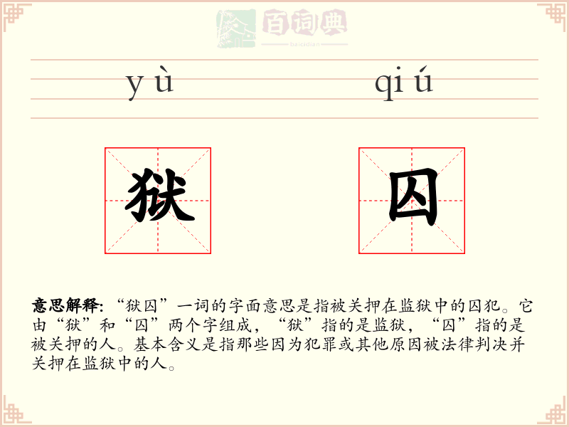狱囚