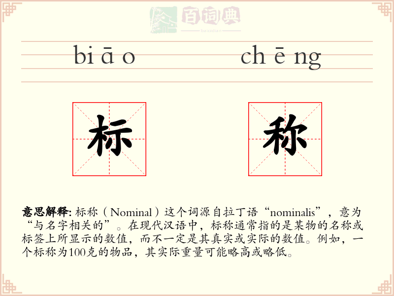 标称