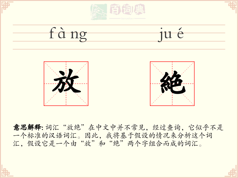 放絶