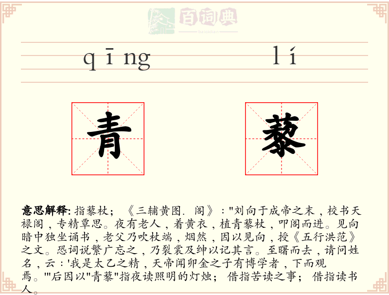 青藜