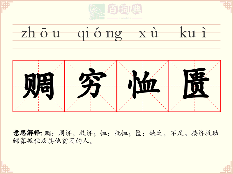 赒穷恤匮