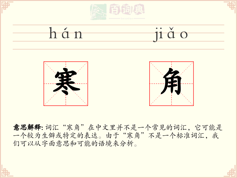 寒角