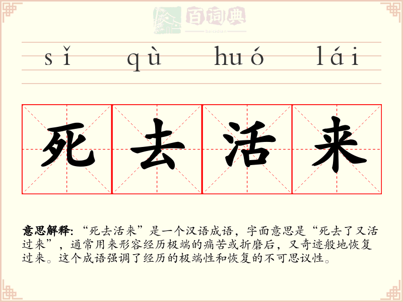 死去活来