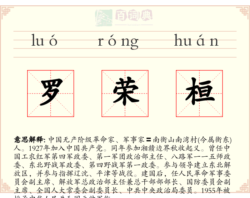 罗荣桓