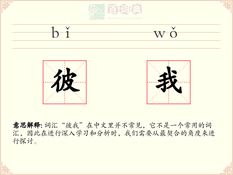 彼我