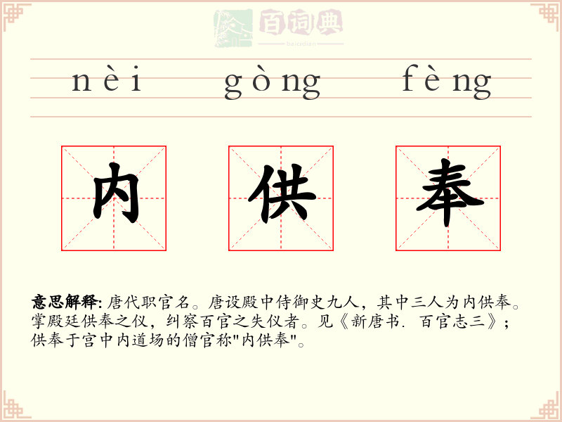 内供奉