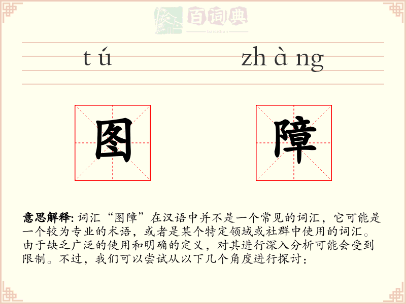图障