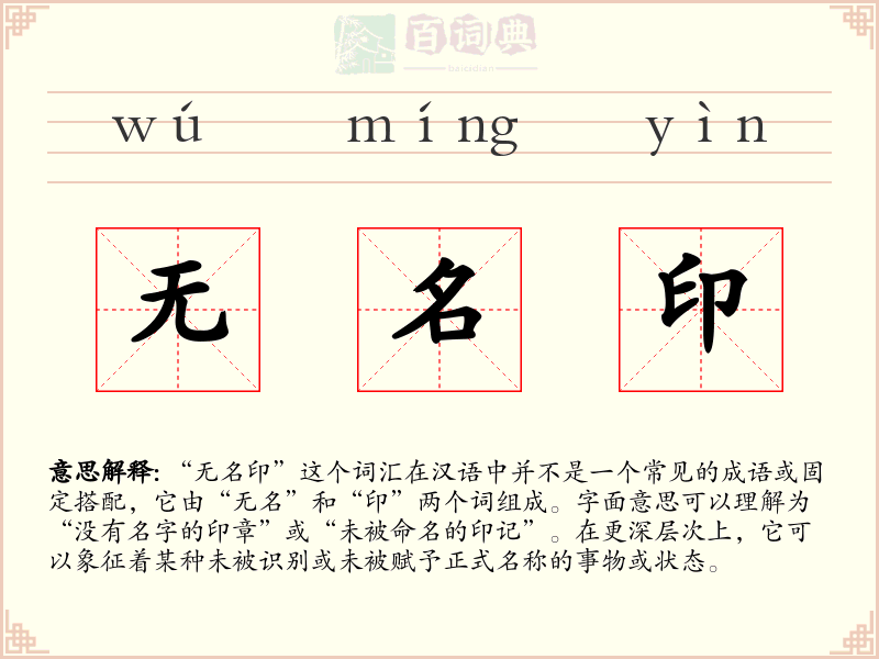无名印