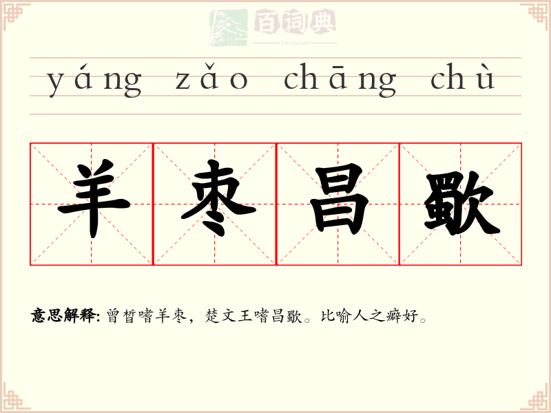羊枣昌歜