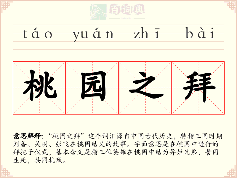 桃园之拜
