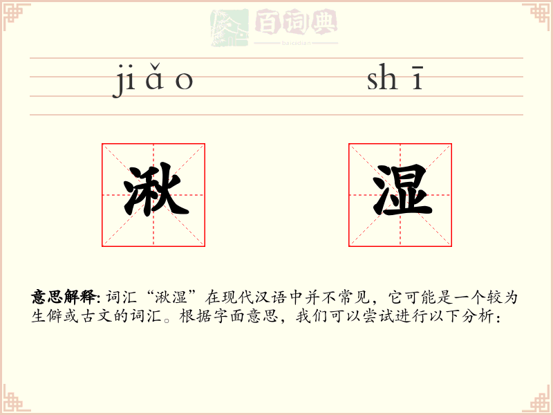 湫湿