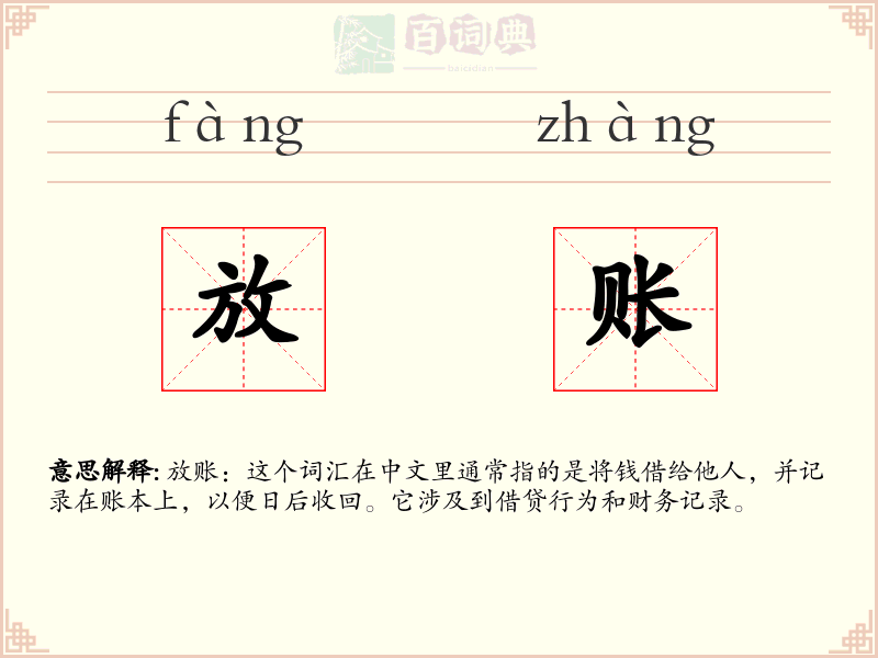 放账