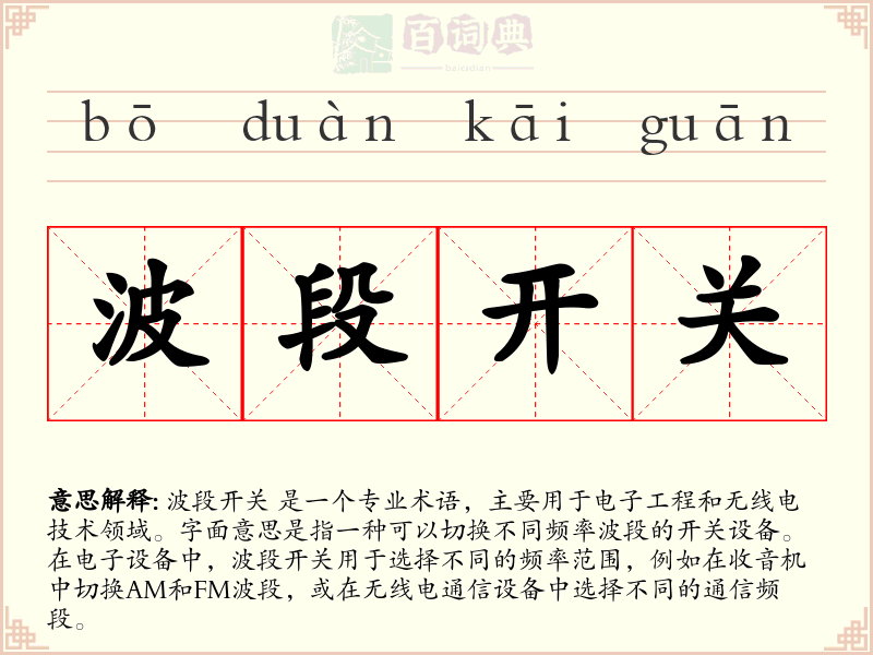 波段开关