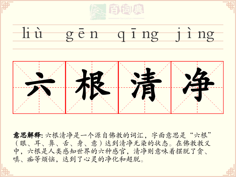 六根清净